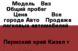  › Модель ­ Ваз2115 › Общий пробег ­ 31 000 › Цена ­ 30 000 - Все города Авто » Продажа легковых автомобилей   . Пермский край,Кизел г.